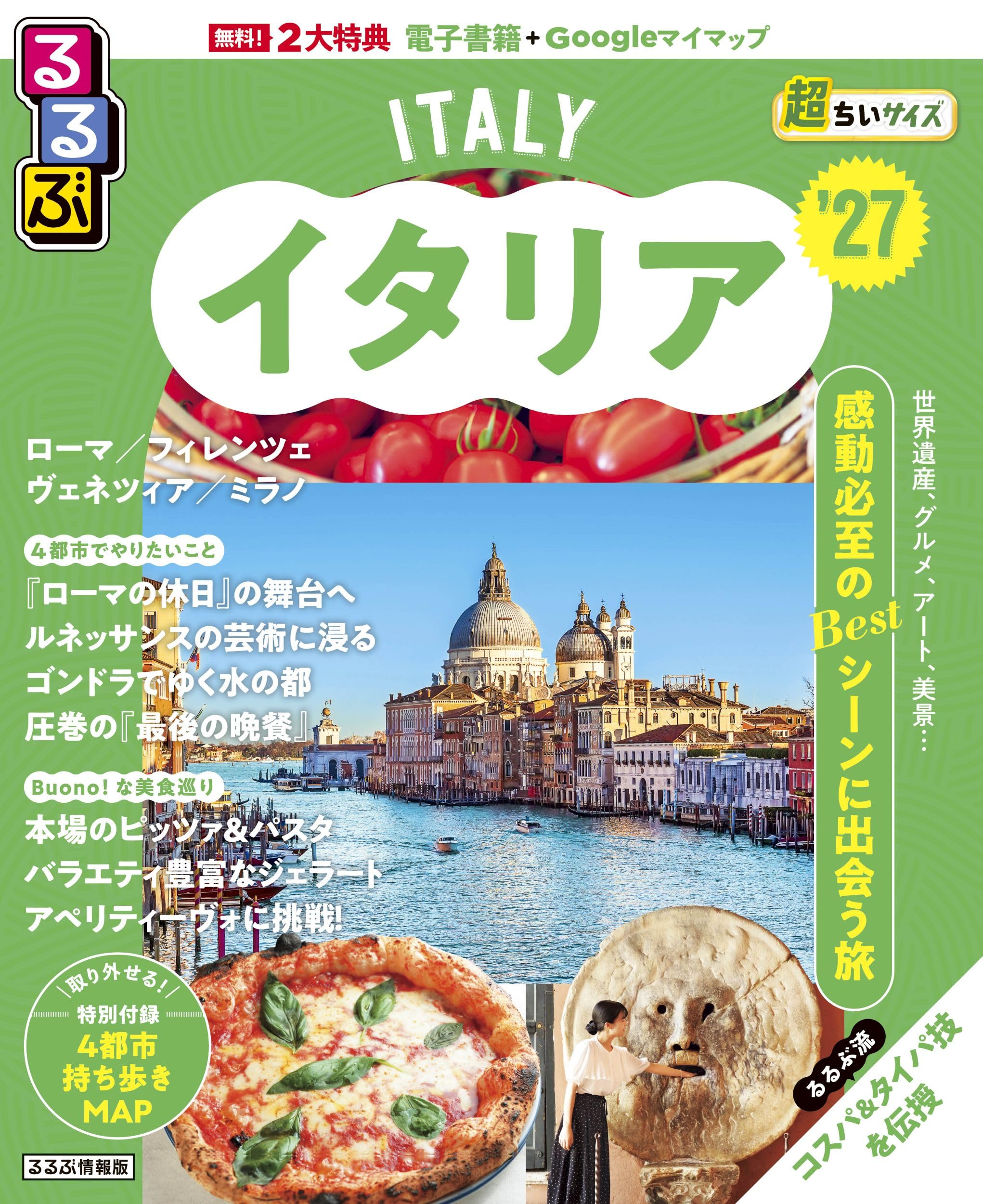 るるぶ イタリア '27 超ちいサイズ (るるぶ情報版 小型) | JTB