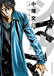 シマウマ(15) (ヤングキングコミックス)