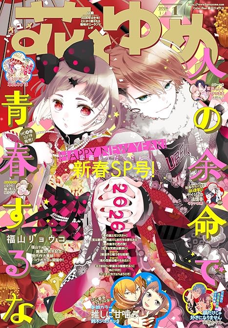 『【電子版】花とゆめ 1号（2026年）』の表紙イラスト 電子書籍 漫画