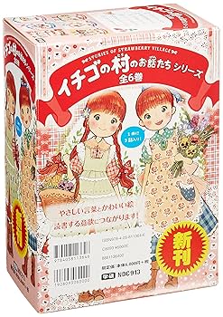 【大人気】イチゴの村のお話たち 全巻 セット 学研 児童書 エム・エーフィールド 大人気】イチゴの村のお話たち 全巻 セット 学研 児童書 エム