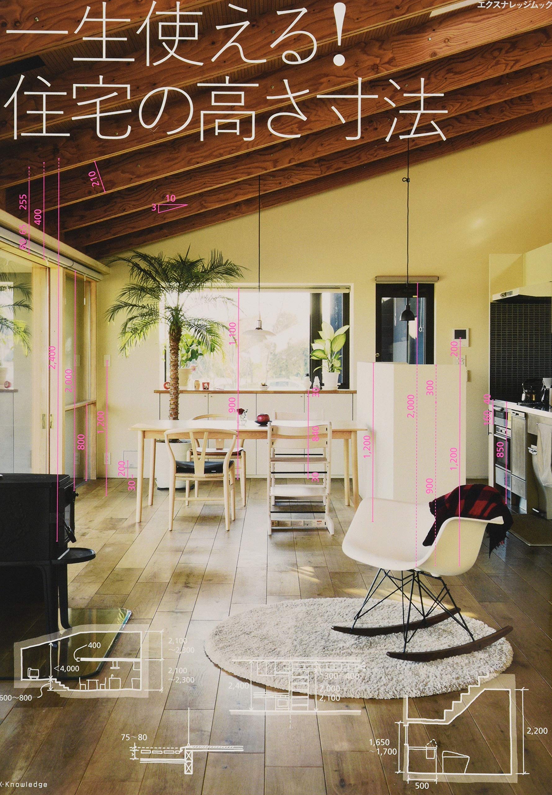 一生使える! 住宅の高さ寸法 (エクスナレッジムック 建築知識) |本