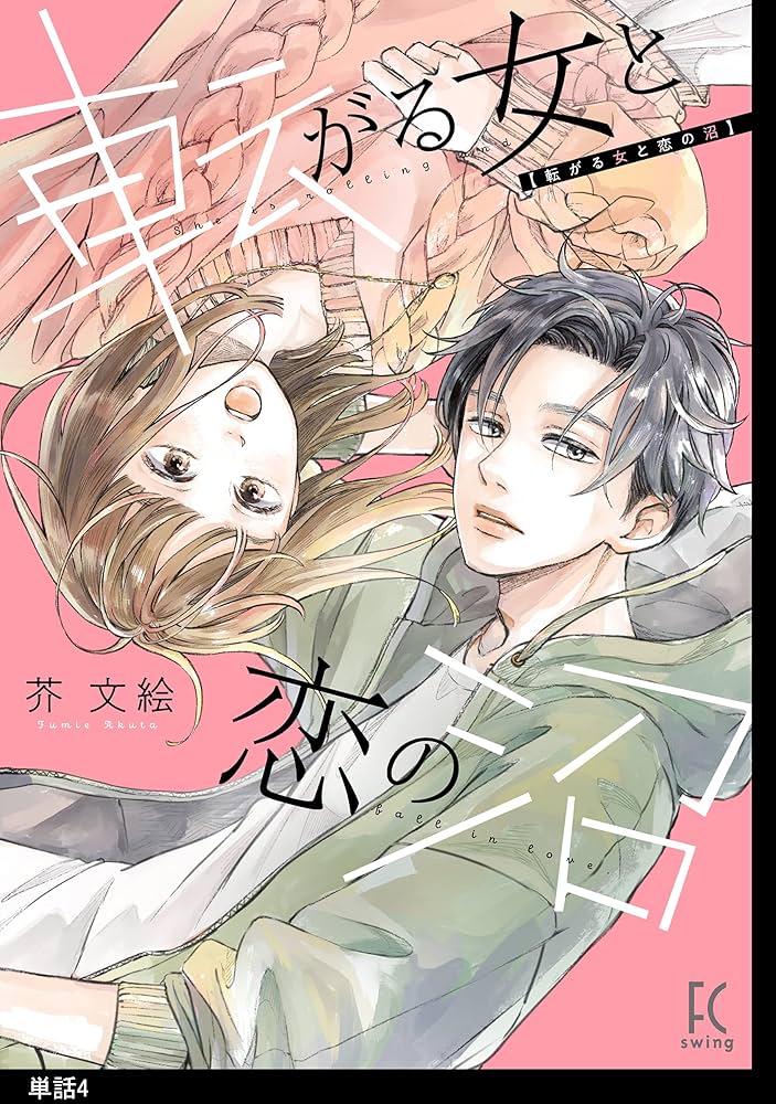 転がる女と恋の沼【単話】（4） (FEEL COMICS) | 芥文絵 | 女性マンガ