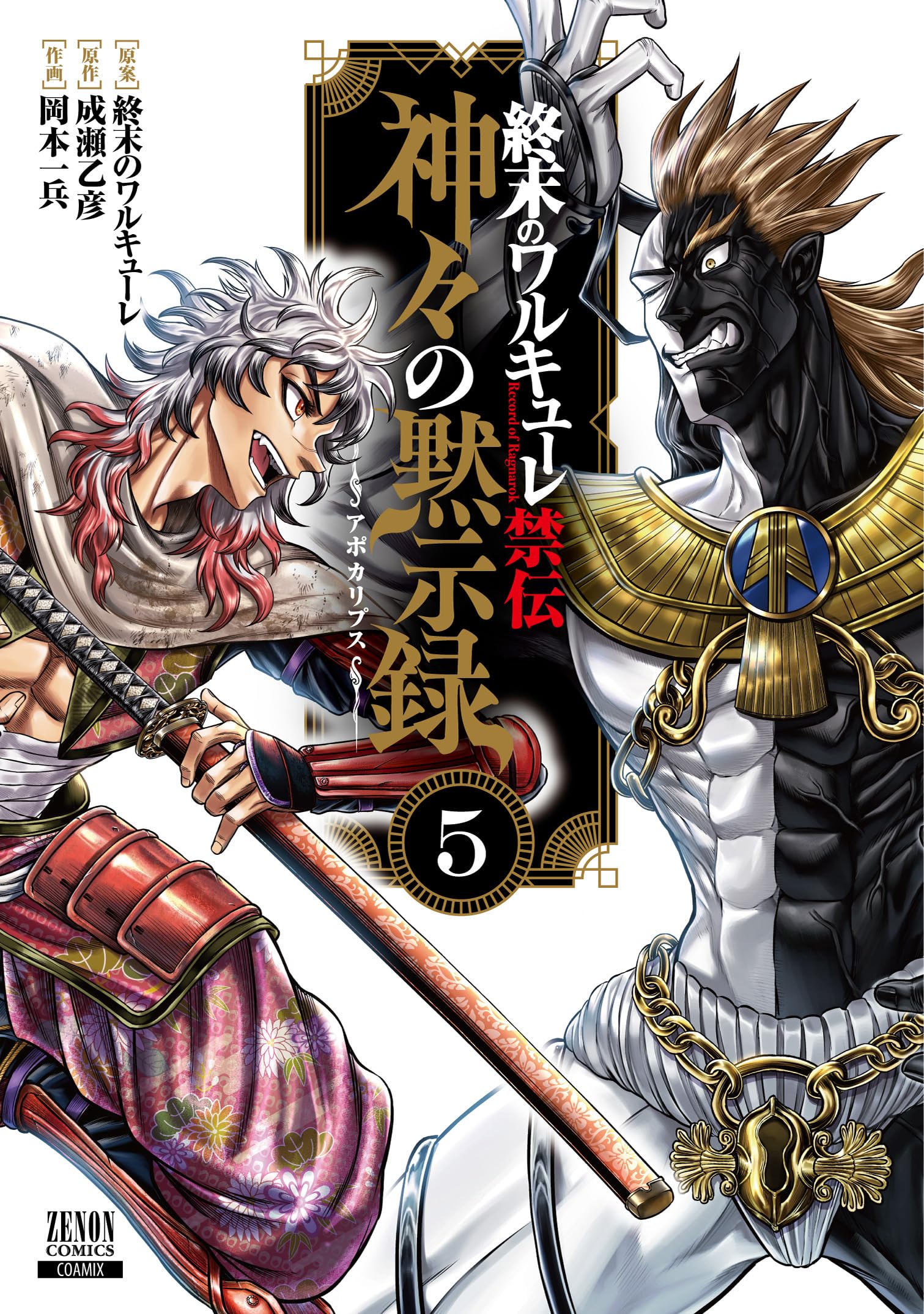 終末のワルキューレ禁伝 神々の黙示録 (5) (ゼノンコミックス) | 終末
