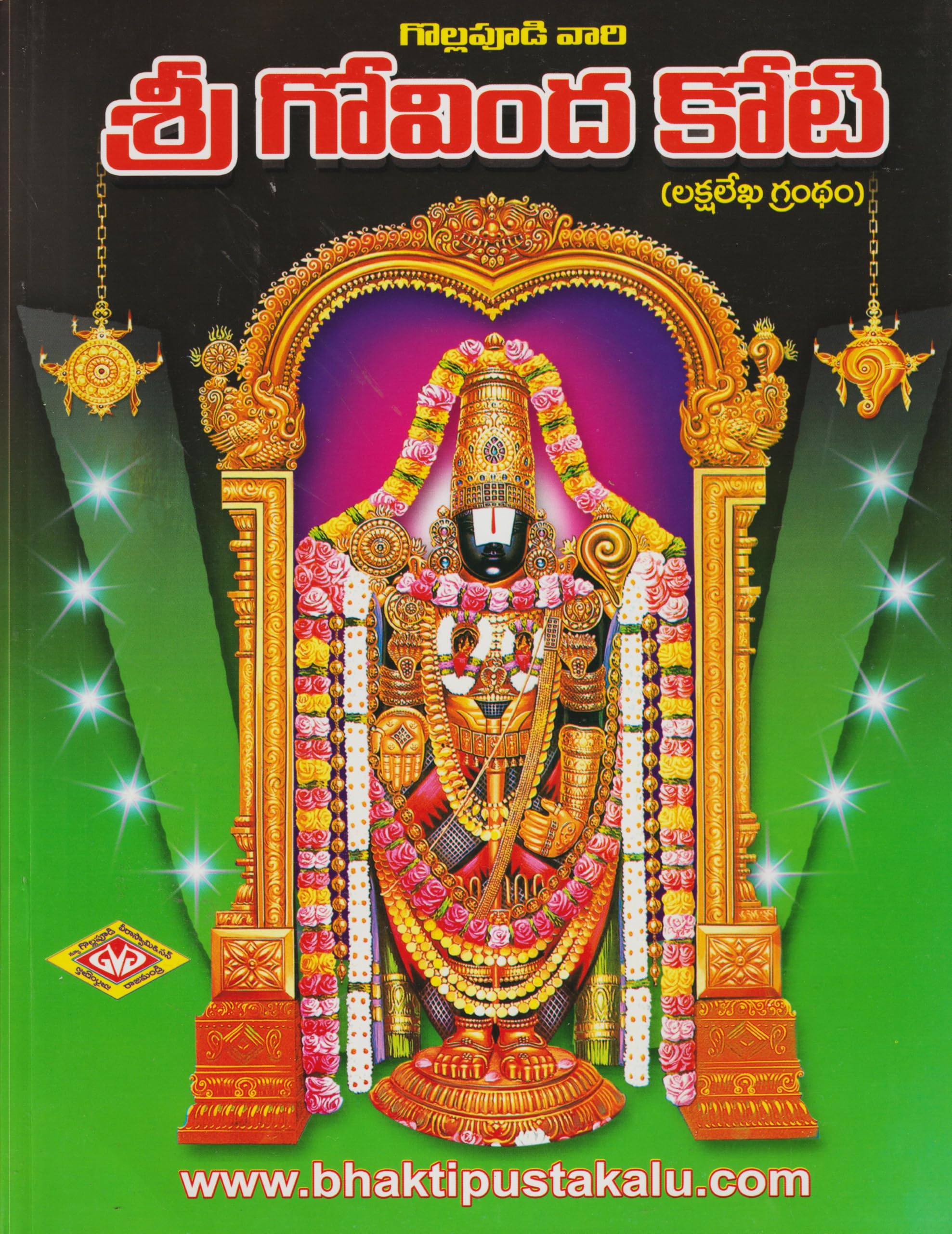 Sri Govinda Koti (A4 Size Book Very Big Blocks) ( Lakshalekhana Grandam) (Telugu) Paperback – 29 April 2024