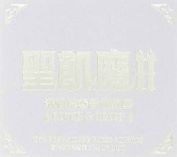 世紀魔Ⅱ 活動絵巻合体教典 Amazon.co.jp: 聖飢魔II 活動絵巻合体教典 LIVES & CLIPS [DVD