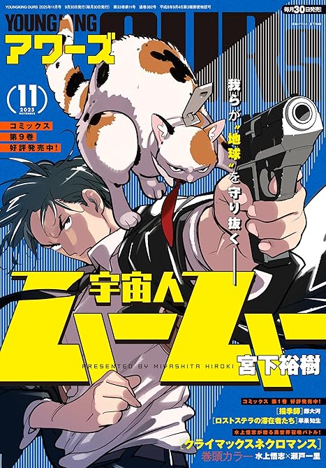 『ヤングキングアワーズ 2025年11月号』の表紙イラスト 電子書籍 漫画