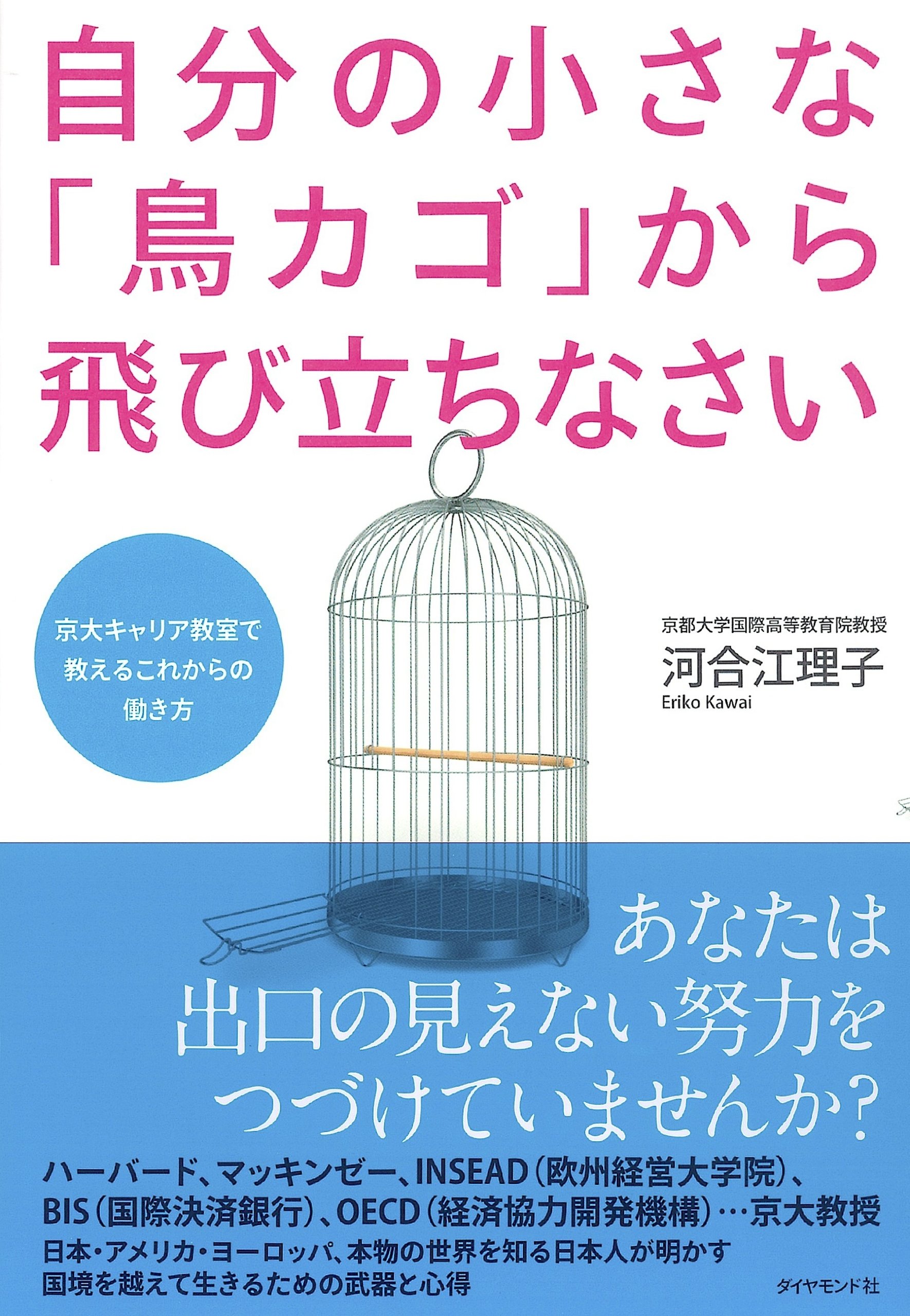 自分の小さな「鳥カゴ」から飛び立ちなさい : 京大キャリア教室で教えるこれから… 91wVVjCS9WL.jpg