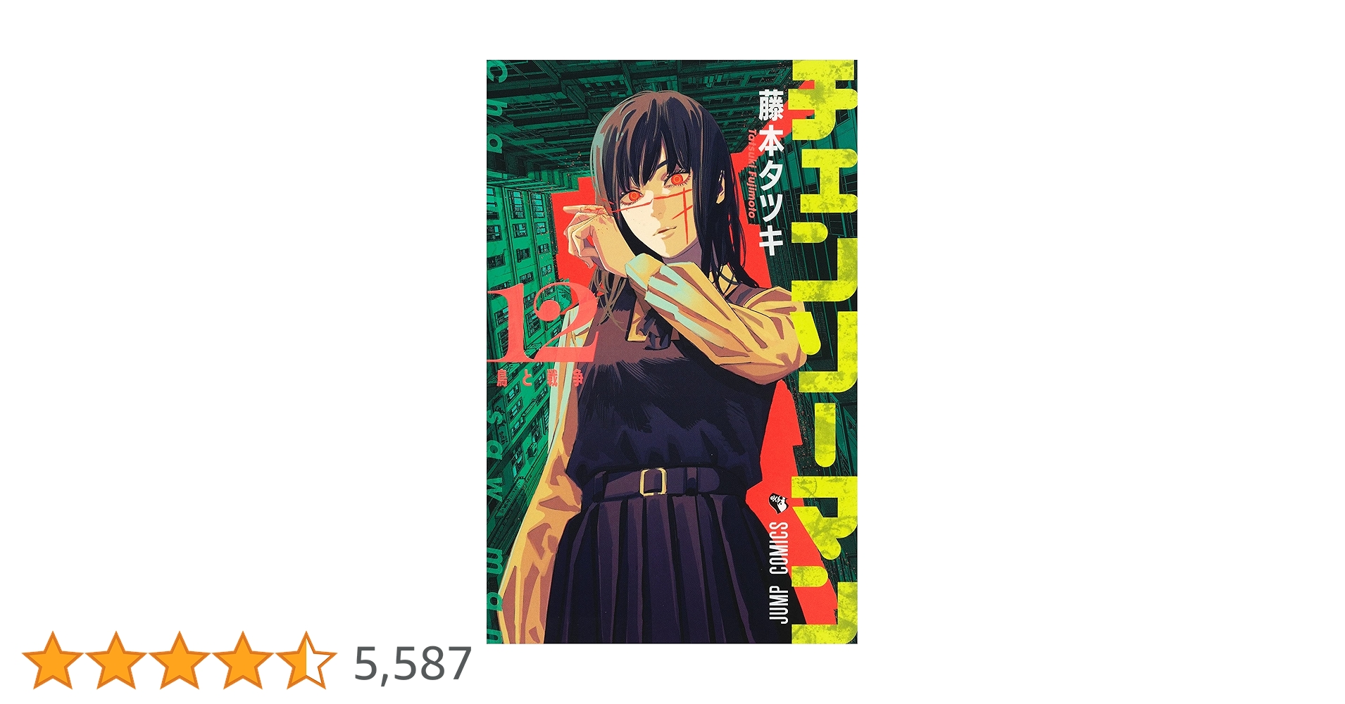 新品★チェンソーマン★藤本タツキ★1-12巻★漫画★単行本 dショッピング |チェンソーマン 12 /藤本タツキ | カテゴリ