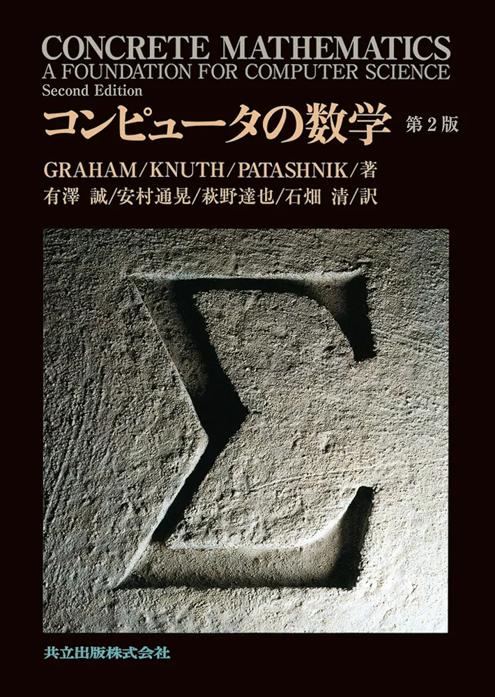 コンピュータの数学 第2版 Amazon.co.jp: コンピュータの数学 第2版 : Ronald L. Graham