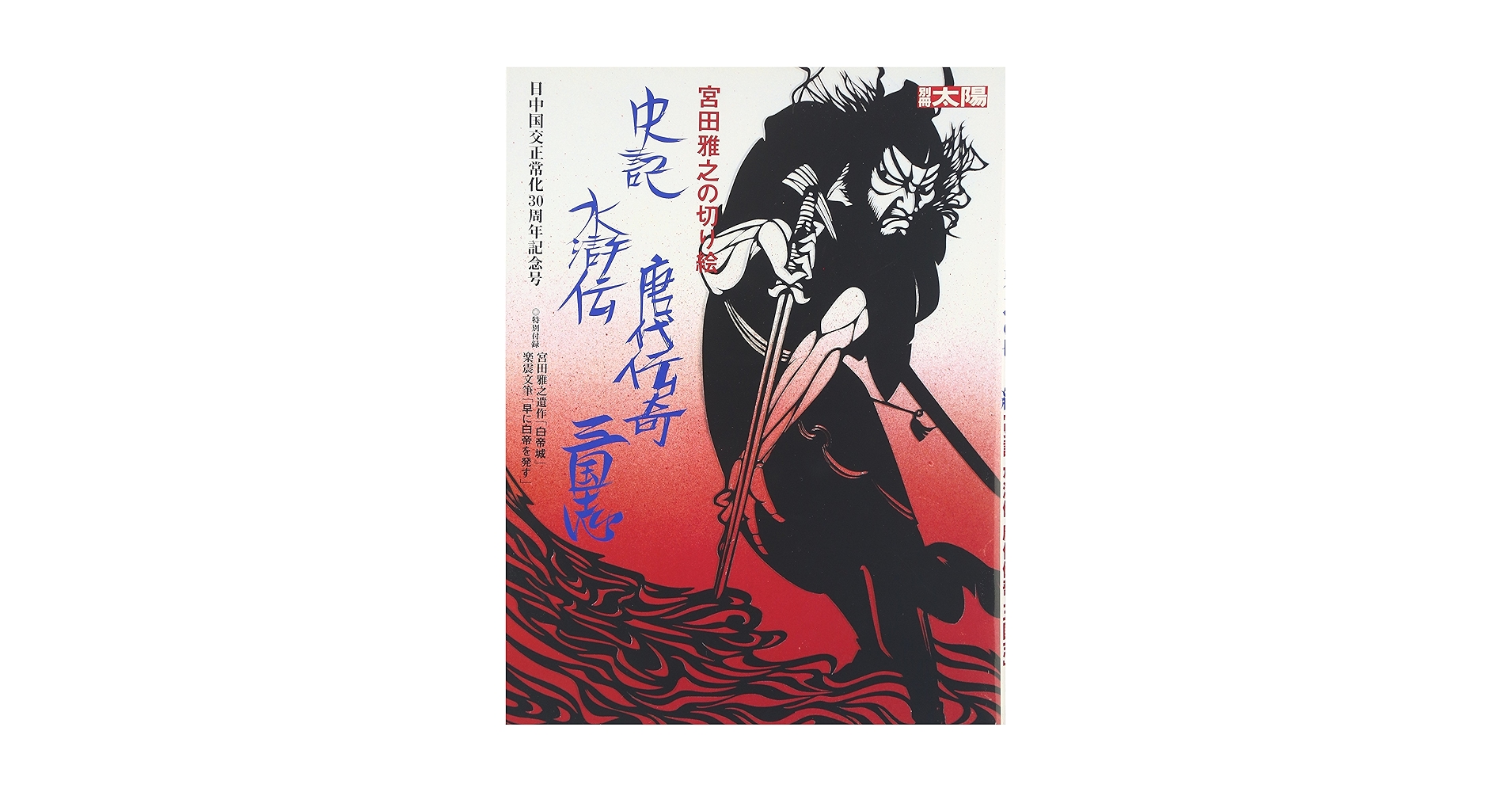 ■切り絵作家 宮田雅之『白帝城』直筆サイン入 限定200部 オリジナル大判版画 国連公式認定 切り絵(刀勢) 画家 宮田雅之 作 彩色 木版画『日本