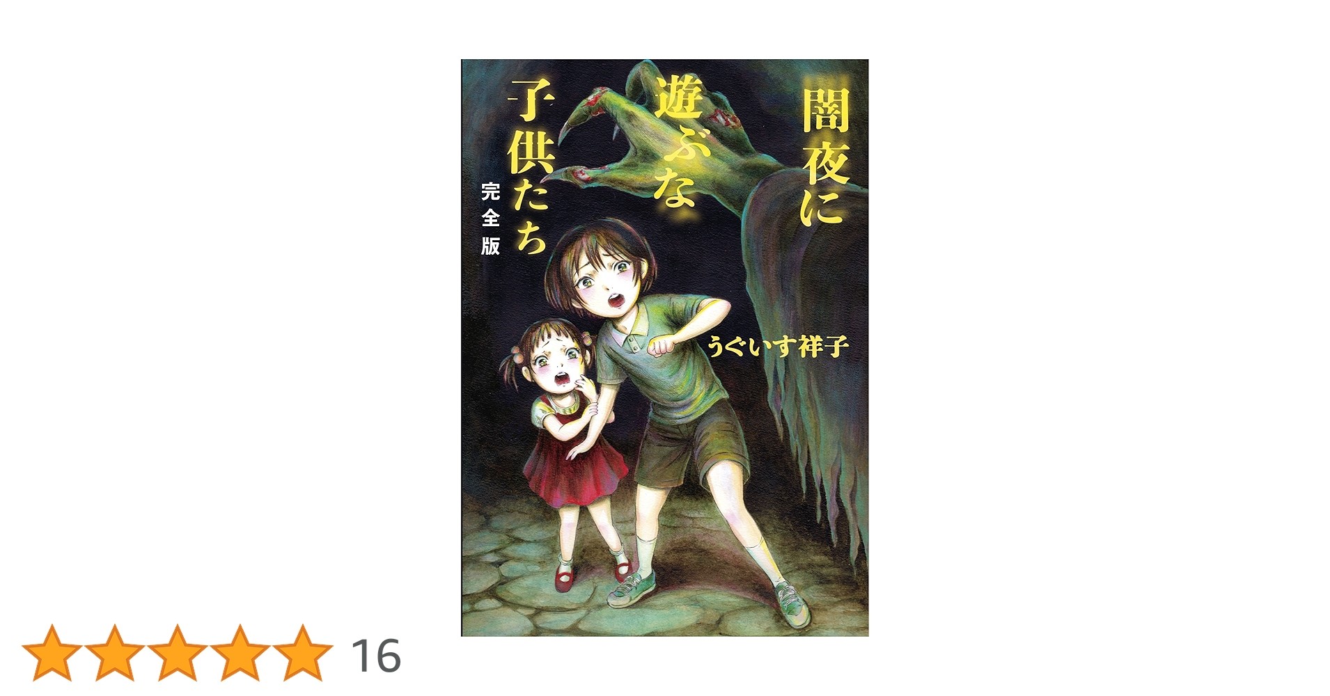 Amazon.co.jp: 闇夜に遊ぶな子供たち 完全版 : うぐいす祥子: 本