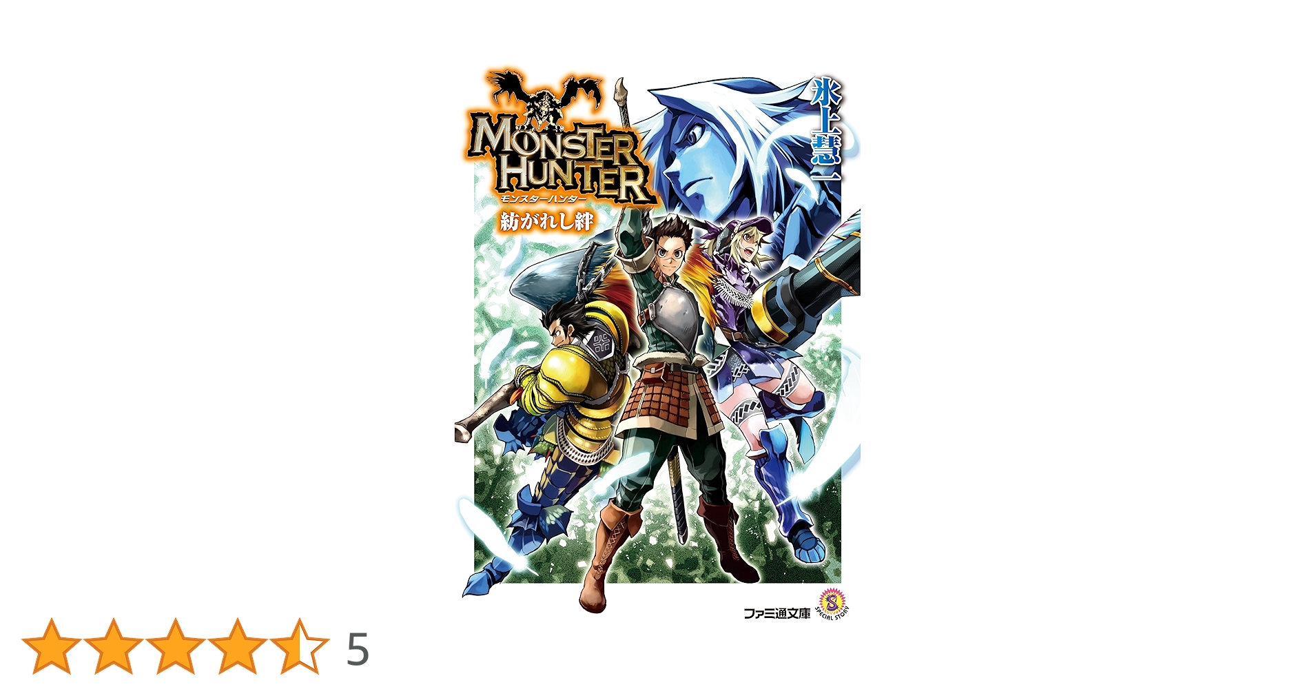 Amazon.co.jp: モンスターハンター 紡がれし絆 (ファミ通文庫