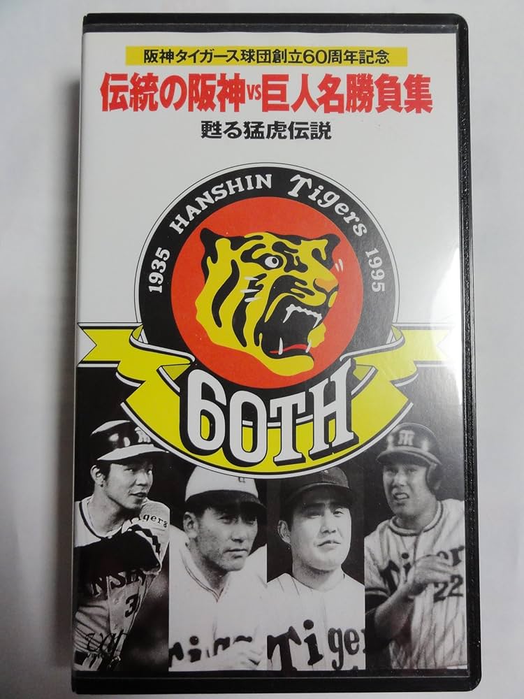 タイガースよ永遠に VHS 阪神タイガース タイガースよ永遠に VHS : スカーレット2021 - 通販 - Yahoo