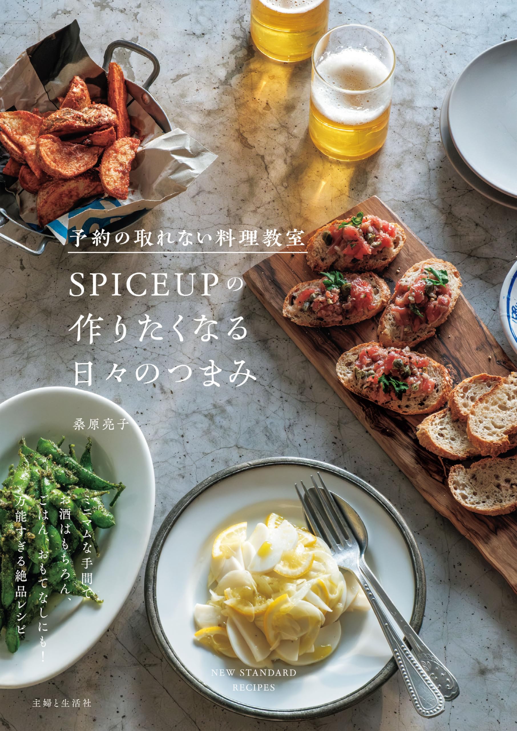 予約の取れない料理教室SPICEUPの作りたくなる日々のつまみ | 桑原亮子