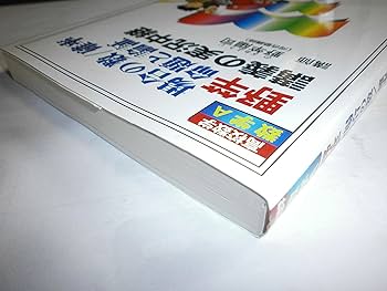 野竿場合の数/確率/命題と論証講義の実況中継 | 野竿 陽司, 語学春秋社