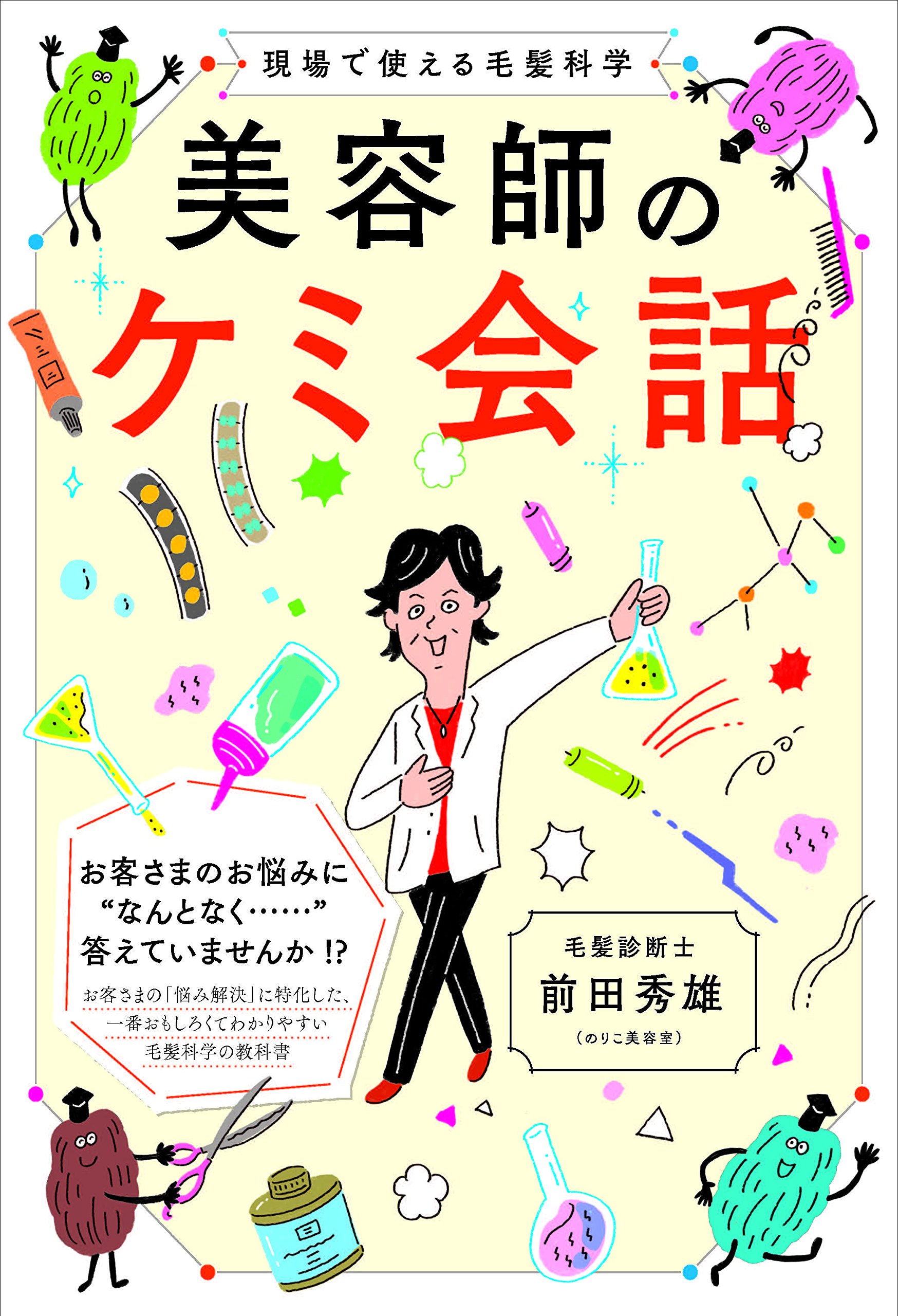現場で使える毛髪科学 美容師のケミ会話 | 前田 秀雄, ナカオ テッペイ