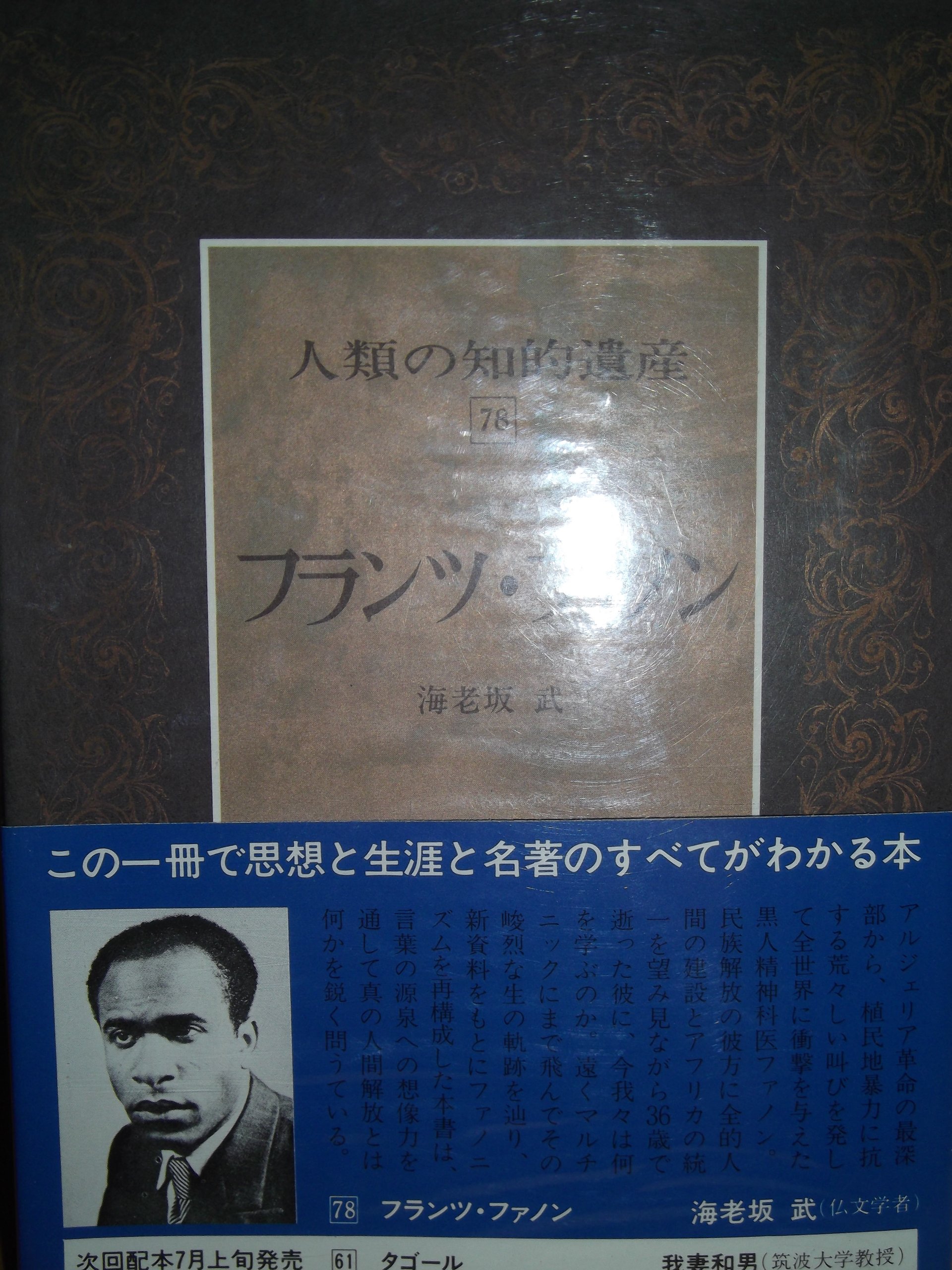 Amazon.co.jp: 人類の知的遺産〈78〉フランツ・ファノン (1981年