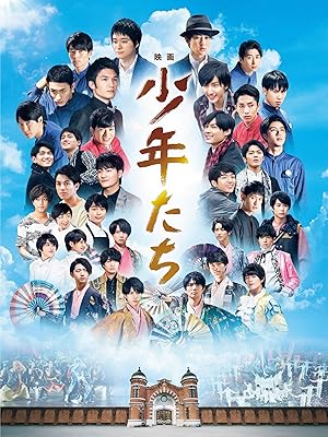 映画　少年たち