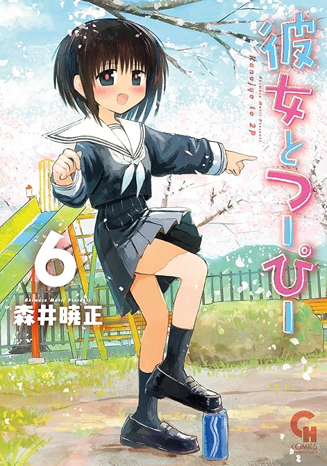 『彼女とつーぴー 6』の表紙イラスト 電子書籍 漫画