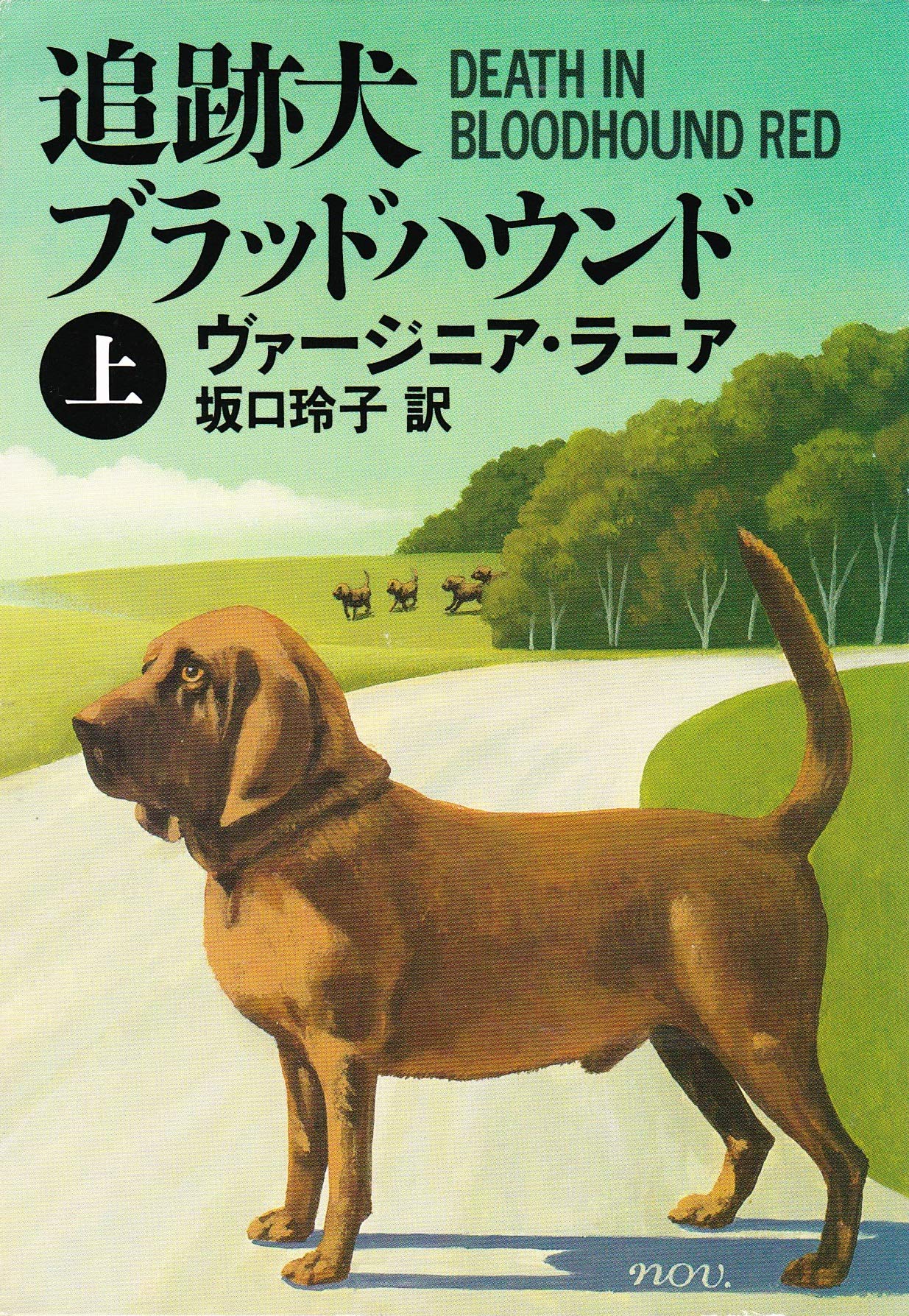 追跡犬ブラッドハウンド 上 ハヤカワ ミステリ文庫 ヴァージニア ラニア Lanier Virginia 玲子 坂口 本 通販 Amazon