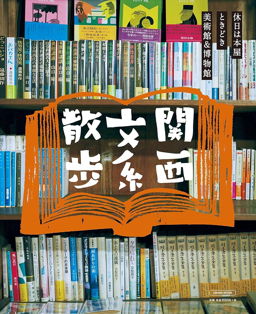 【中古】 大阪文学散歩 １/関西書院/関西文学散歩の会 阪急・阪神沿線文学散歩