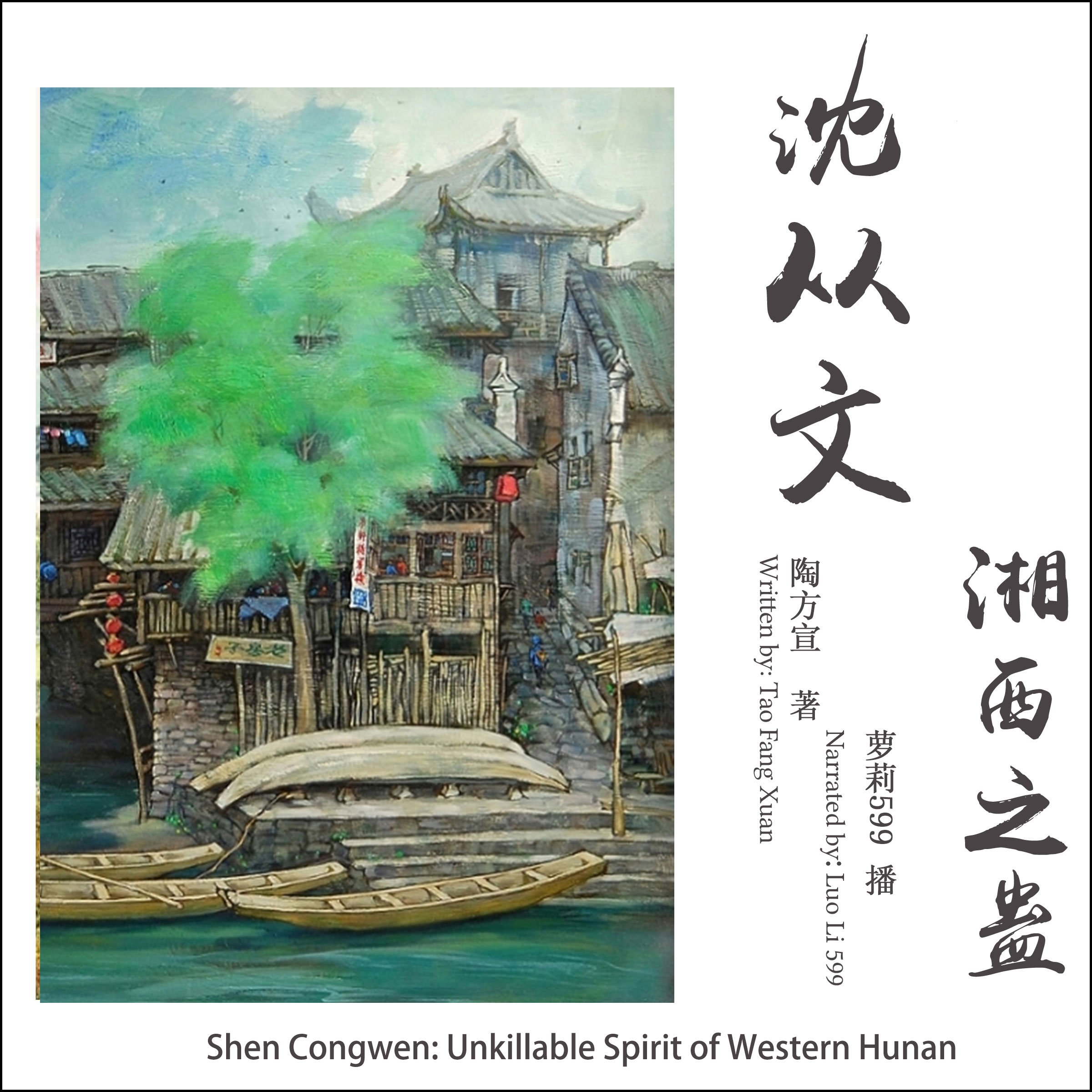沈从文：湘西之蛊 - 沈從文：湘西之蠱 [Shen Congwen: Unkillable Spirit of Western Hunan]