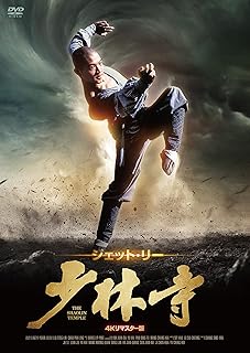 少林寺 <4Kリマスター版> [DVD]