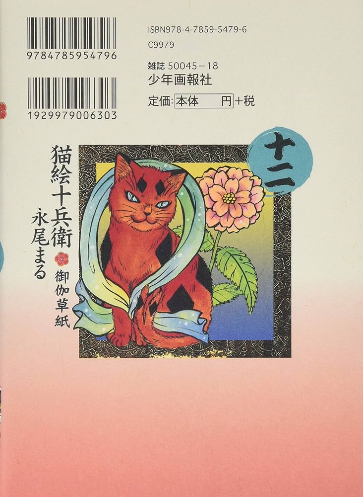 猫絵十兵衛御伽草紙 十二巻 (ねこぱんちコミックス(カバー付き