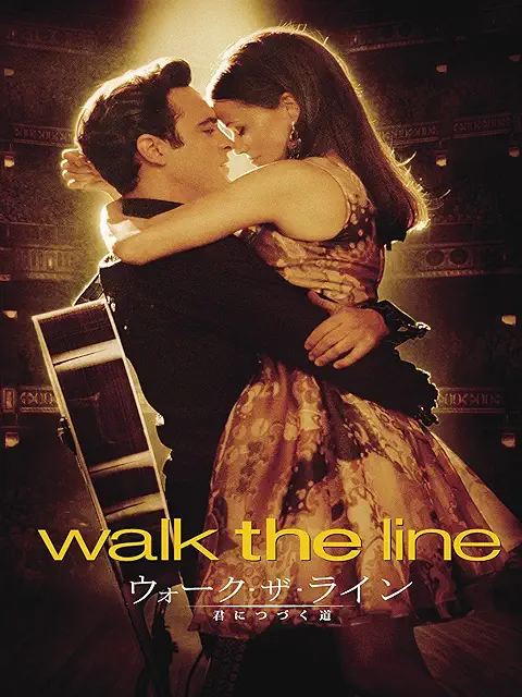 ウォーク・ザ・ライン／君につづく道