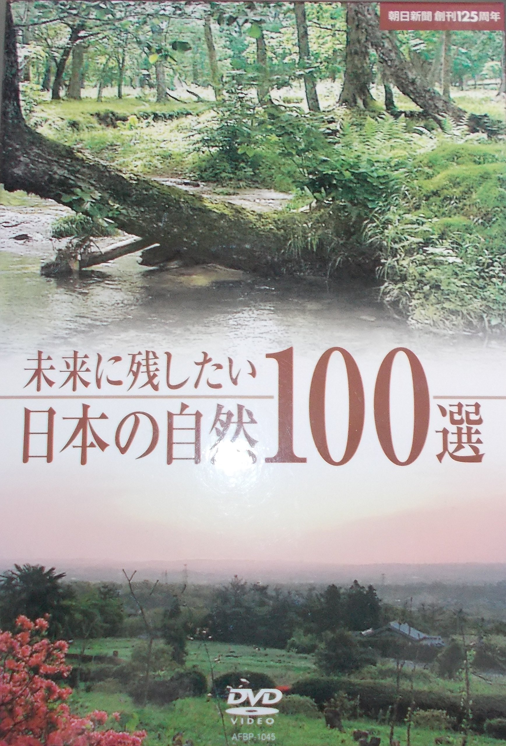 DVD  未来に残したい  日本の自然100選 Amazon.co.jp: 未来に残したい日本の自然100選 [DVD] : DVD