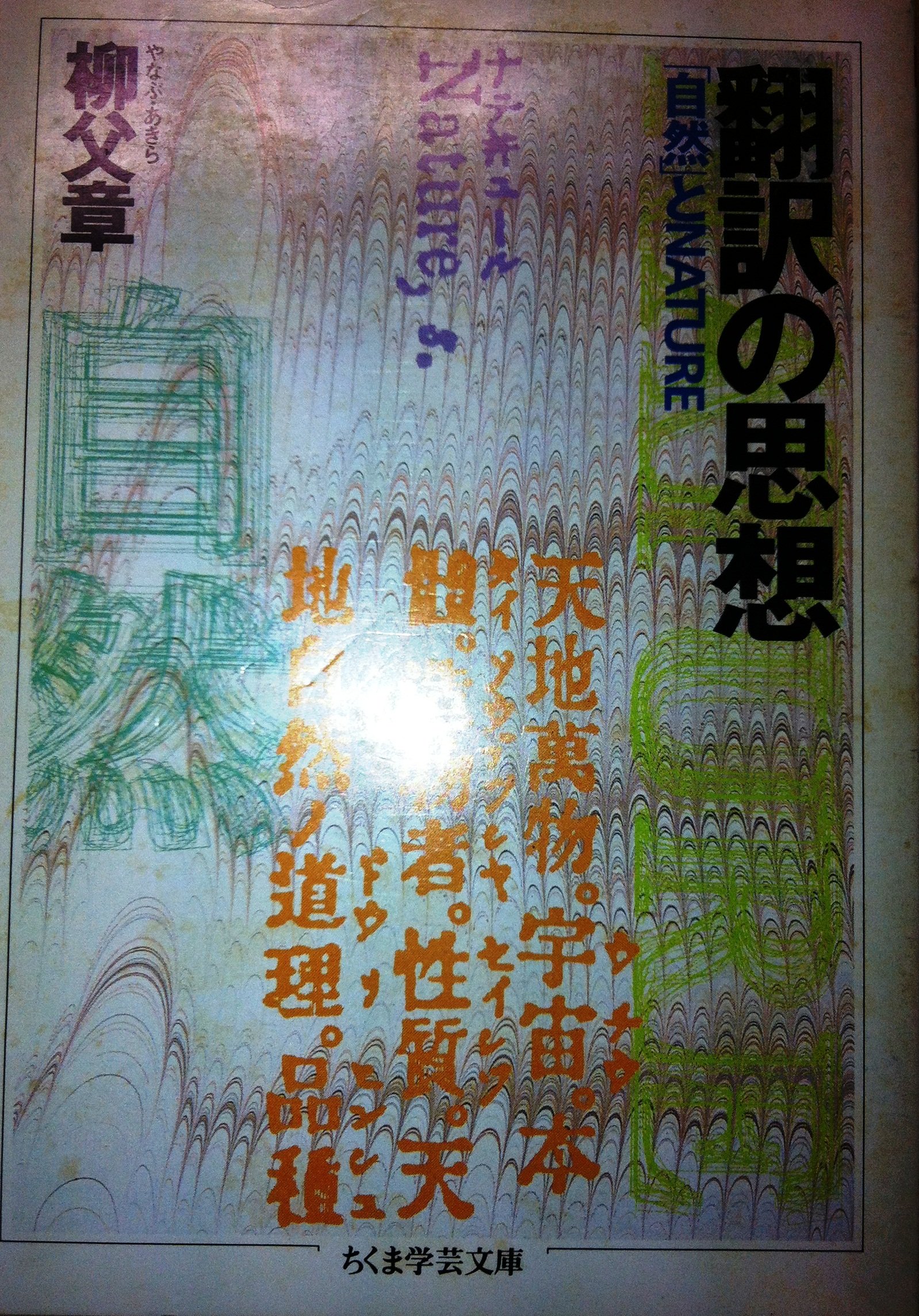 翻訳の思想 自然 とnature ちくま学芸文庫 柳父 章 本 通販 Amazon