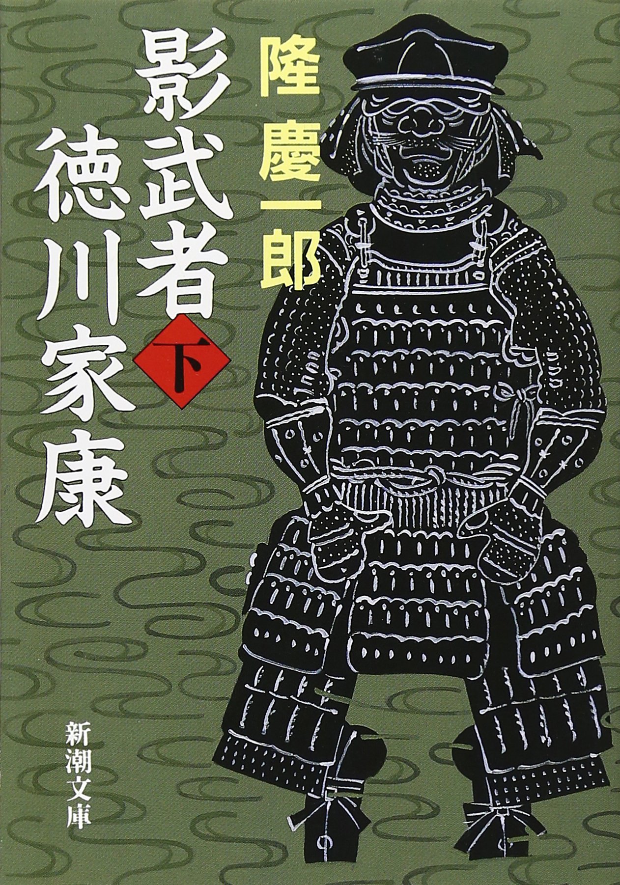 影武者徳川家康(下) (新潮文庫) | 慶一郎, 隆 |本 | 通販 | Amazon