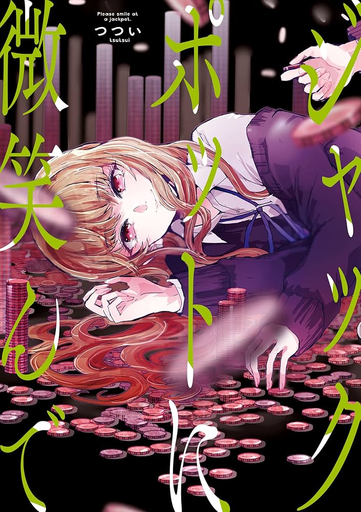 Amazon.co.jp: ジャックポットに微笑んで (百合姫コミックス