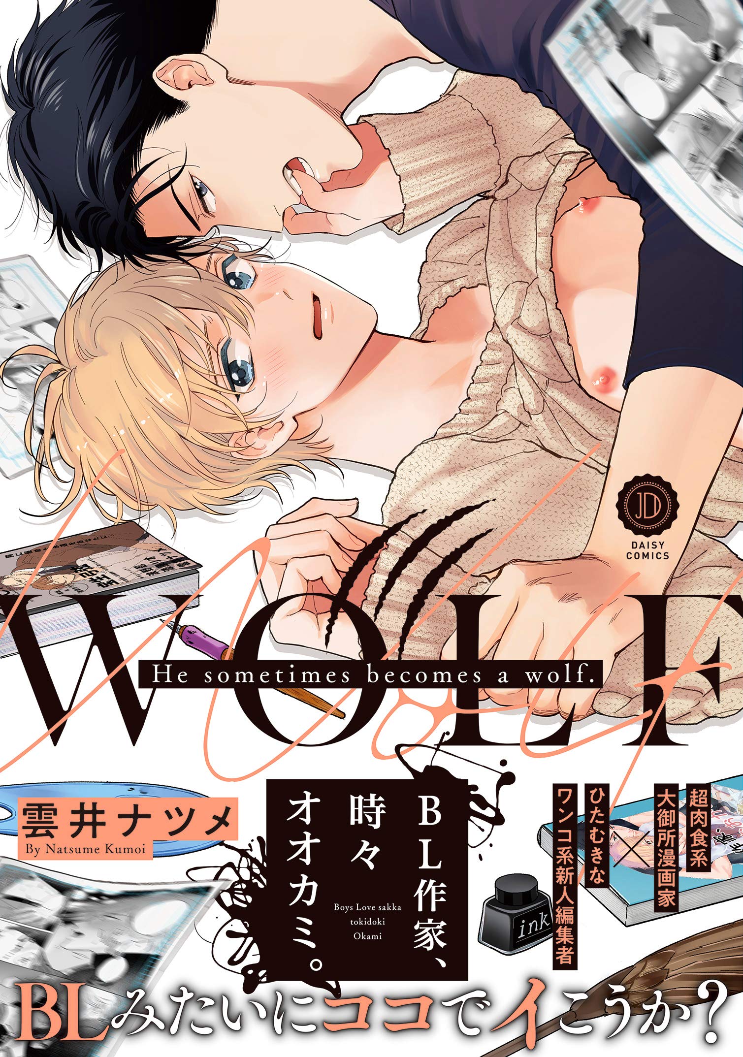 BL作家、時々オオカミ。(DAISY COMICS) | 雲井ナツメ |本 | 通販 | Amazon