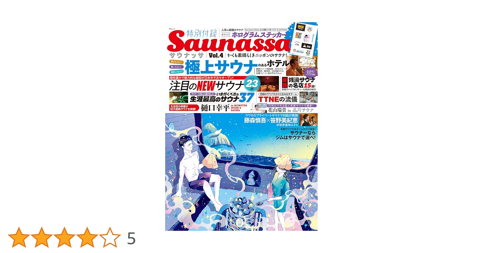 Amazon.co.jp: Saunassa Vol.4 かくも素晴らしきニッポンのサウナ