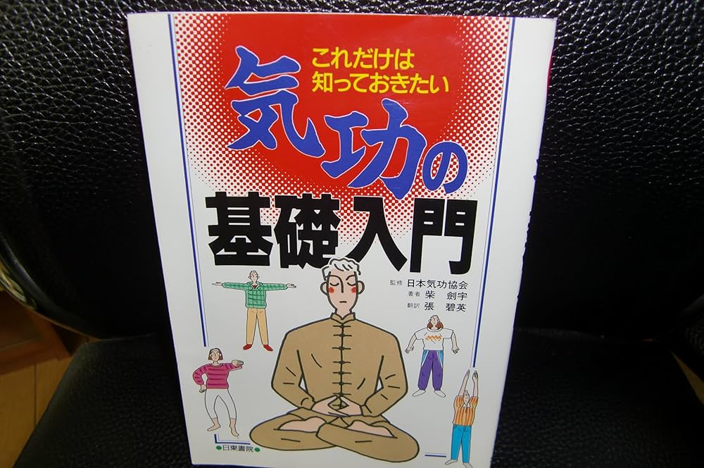 気功で医者のいらない身体(からだ)をつくる! 2025年最新】張永祥の人気アイテム - メルカリ