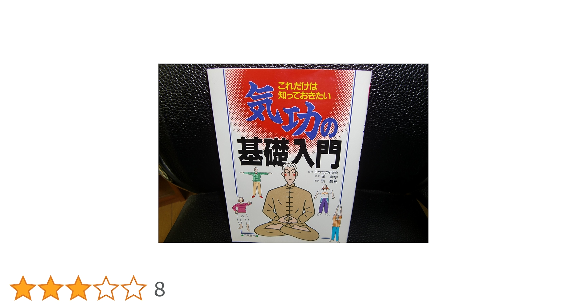 気功健康法入門 まんが中国気功健康法 気軽にできる気功入門！ 斉藤楠卜 気功