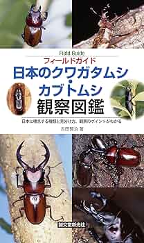 日本産クワガタムシ大図鑑　吉田賢治著　虫研 クワガタ図鑑 日本産クワガタムシ大図鑑／吉田賢治／虫研