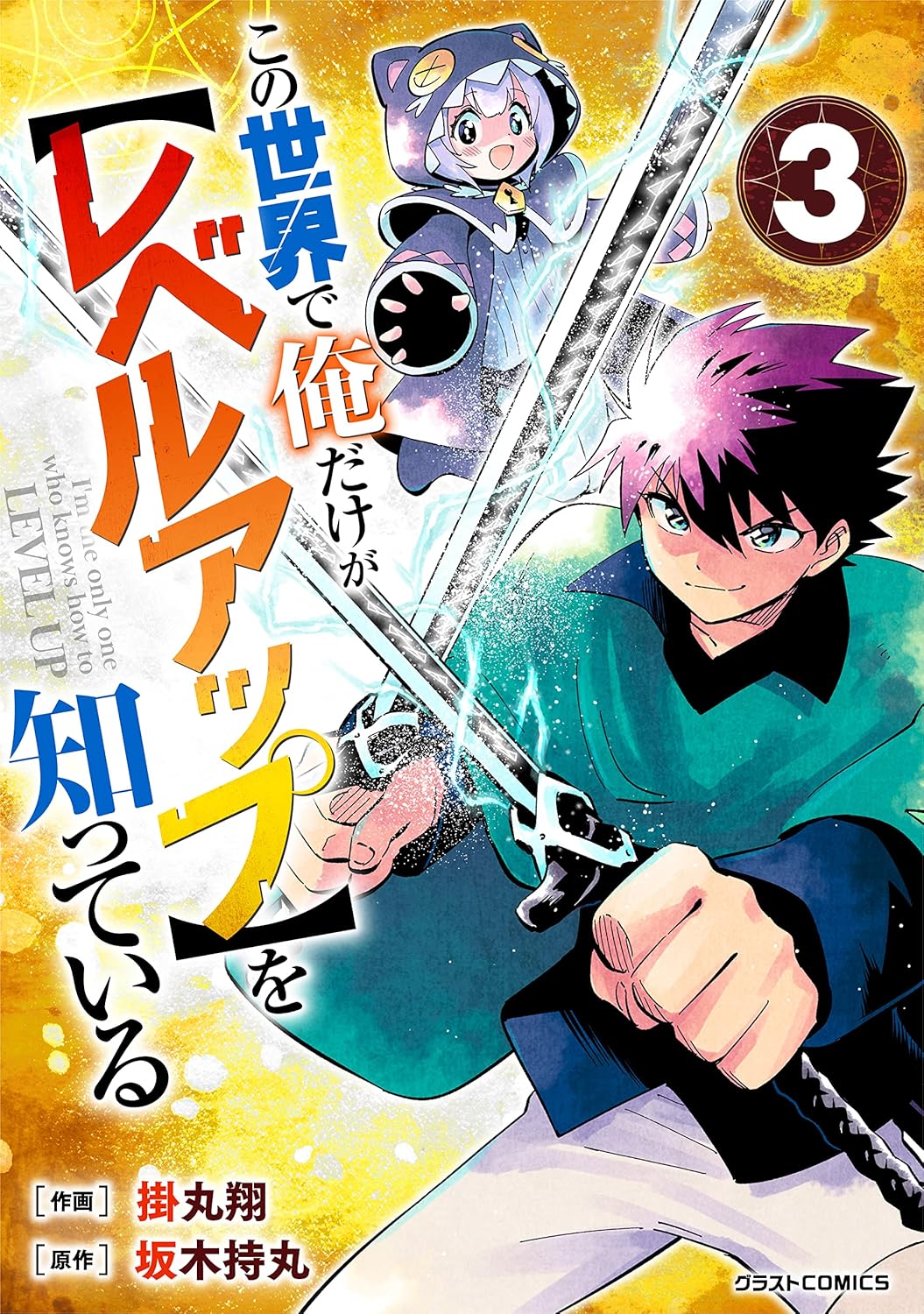 この世界で俺だけが【レベルアップ】を知っている3巻-6326797