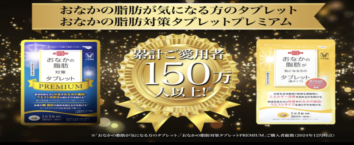 ヘルスマネージ おなかの脂肪対策タブレットPREMIUM 90粒