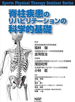 脊柱疾患のリハビリテーションの科学的基礎 (Sports Physical
