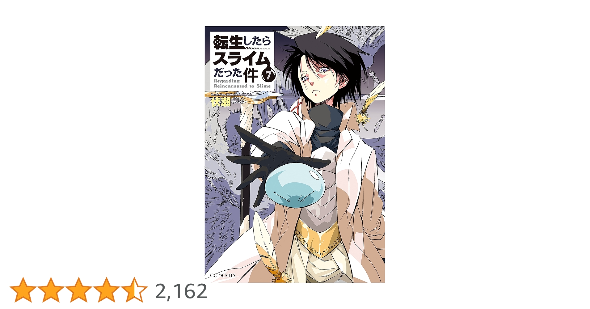 転生したらスライムだった件 7 (GCノベルズ) | 伏瀬, みっつばー |本