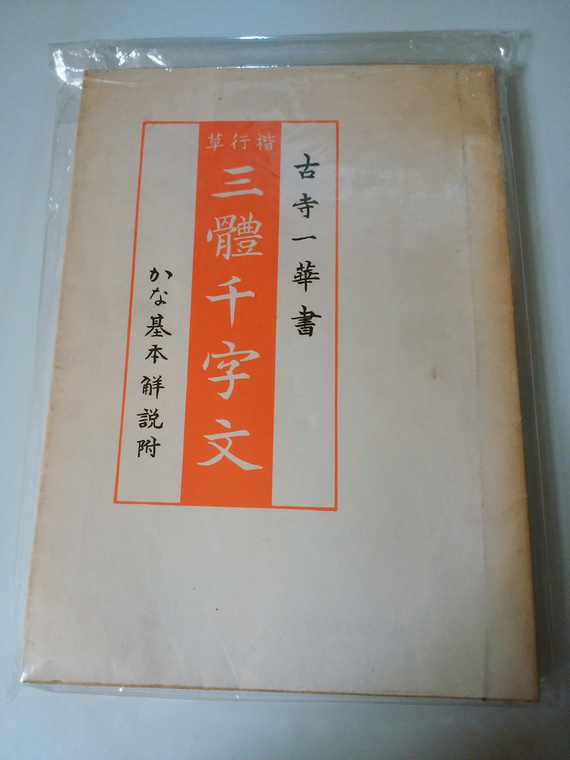 楷行草三體千字文―かな基本解説附