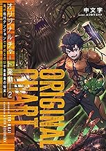 オリジナルチャート発動！2俺が現代ダンジョンで求めるのは不老長寿の秘薬！！【電子書籍限定書き下ろしSS付き】 オリジナルチャート発動！俺が現代ダンジョンで求めるのは不老長寿の秘薬！！