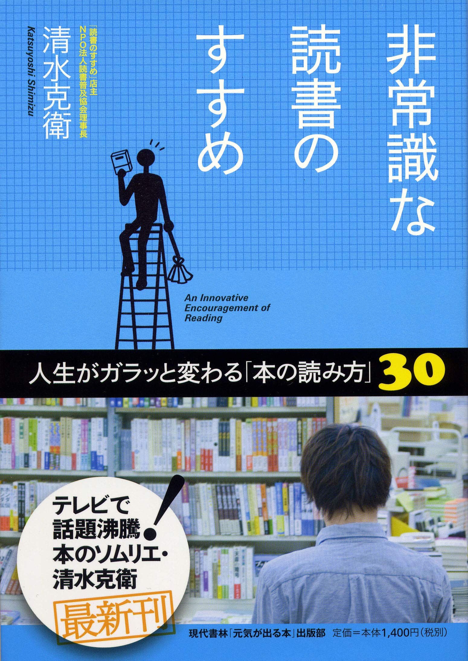 非常識な読書のすすめ 人生がガラッと変わる 本の読み方 30 清水 克衛 元気が出る本 出版部 配送料無料