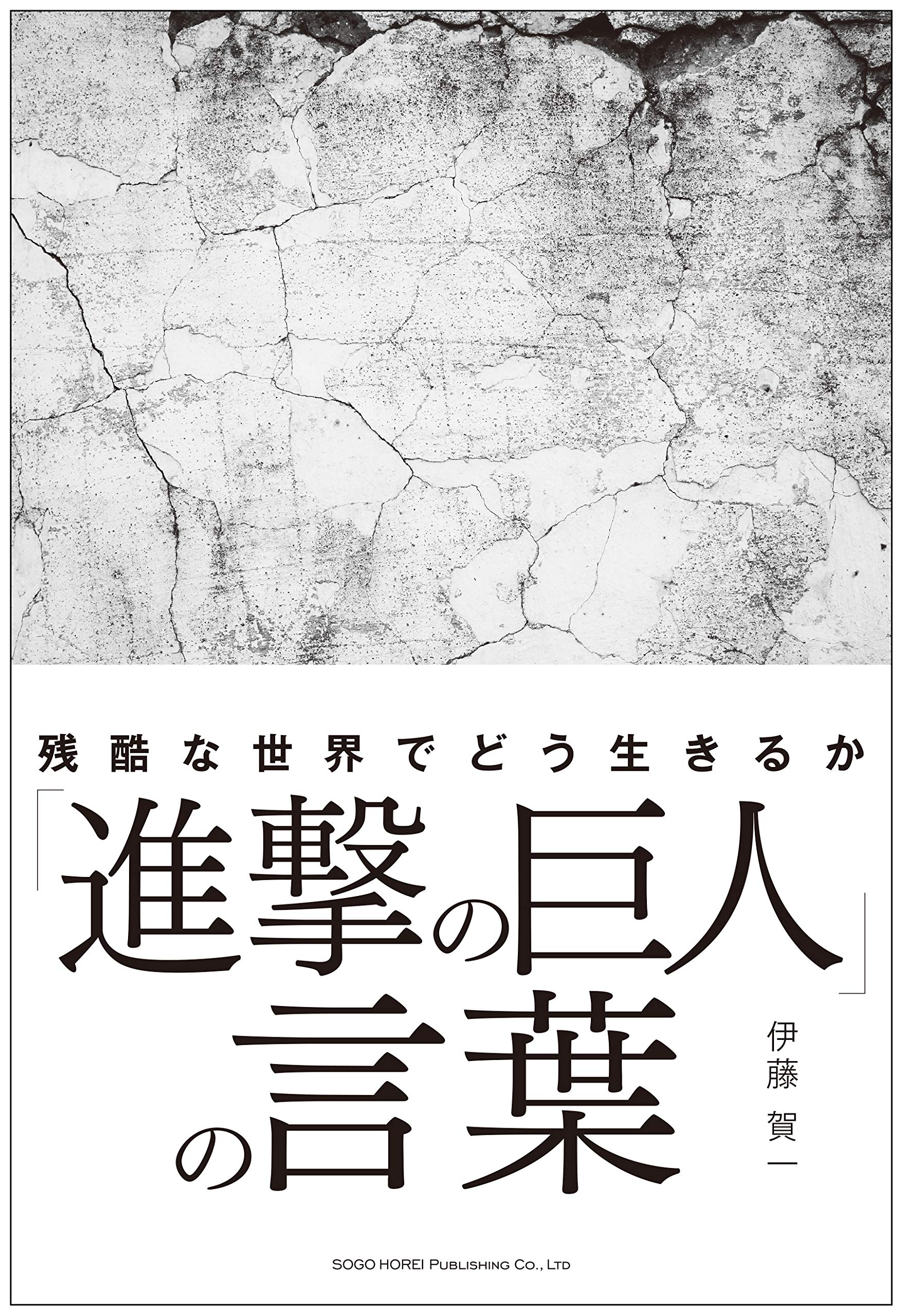 残酷な世界でどう生きるか 進撃の巨人 の言葉 伊藤 賀一 本 通販 Amazon