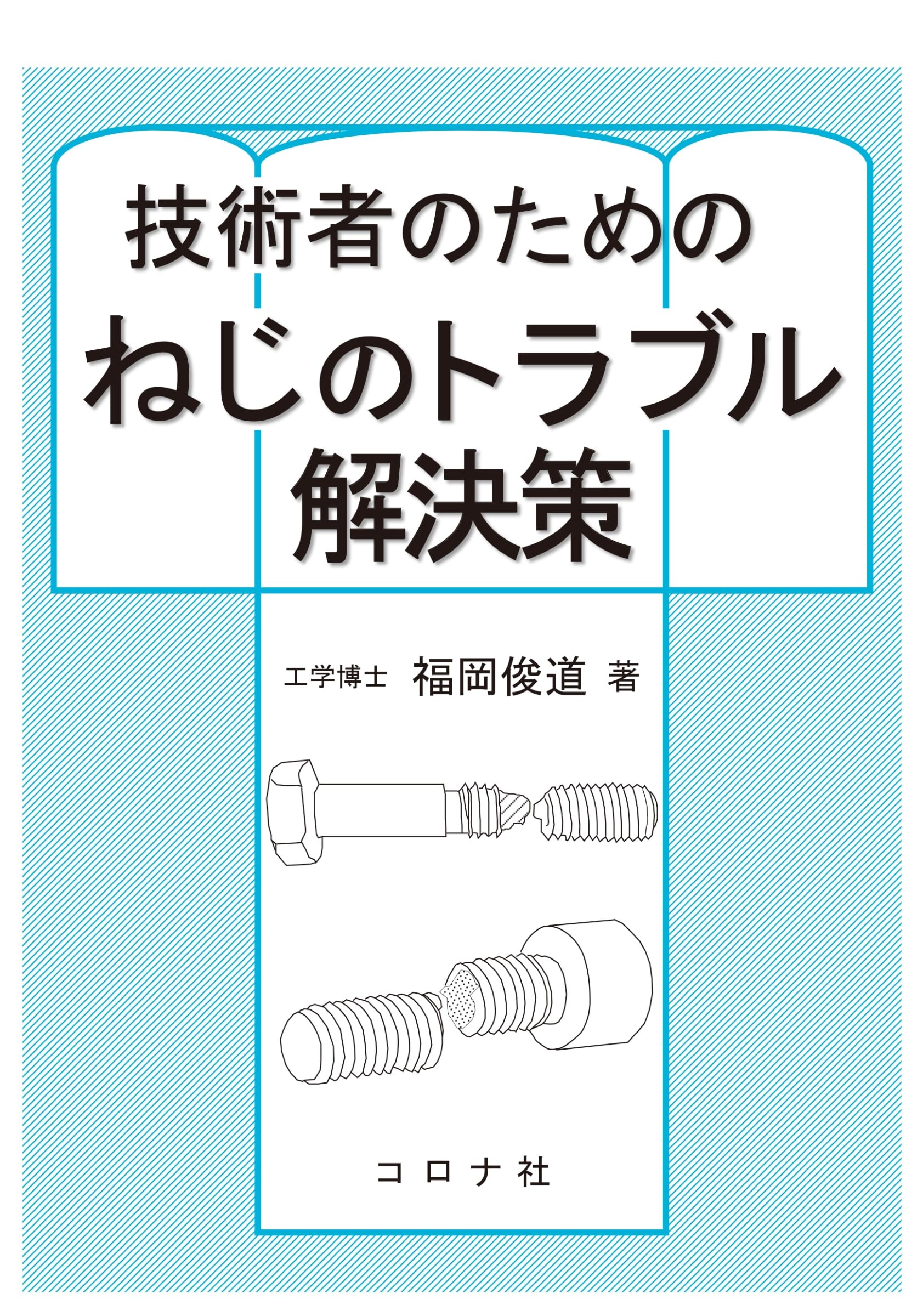 技術者のための ねじのトラブル解決策 | 福岡 俊道 |本 | 通販 | Amazon