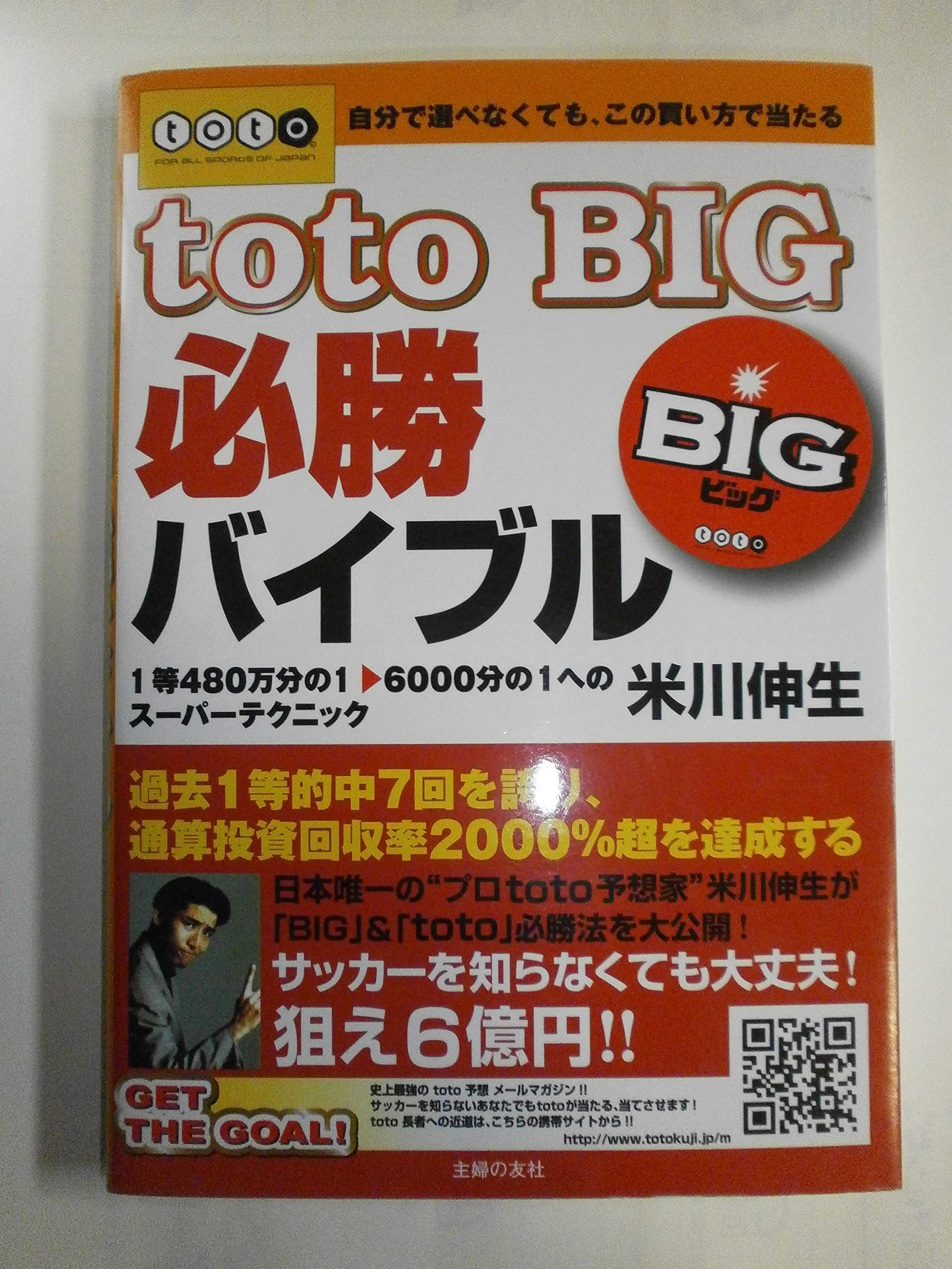 史上 最強 の toto 予想
