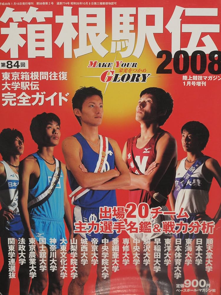 Amazon.co.jp: 箱根駅伝2008 陸上競技マガジン1月号増刊 : 雑誌: 本