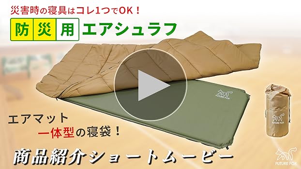FUTURE FOX エアシュラフ 寝袋×エアマット 防災】FUTURE FOX 防災用 エアマット一体型寝袋 エアシュラフ